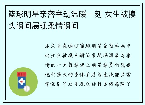 篮球明星亲密举动温暖一刻 女生被摸头瞬间展现柔情瞬间